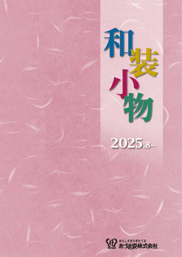 和装小物カタログ表紙